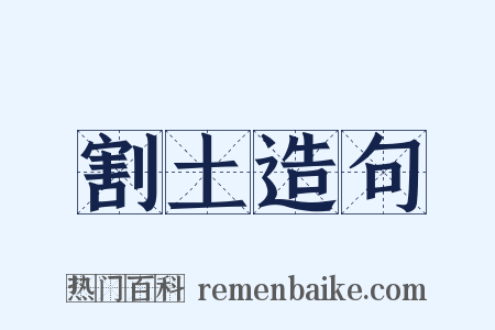 割土造句是什么意思的图片